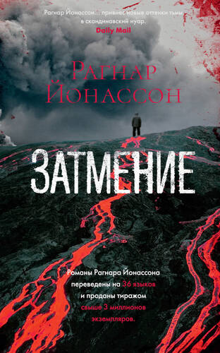 Обложка книги Затмение