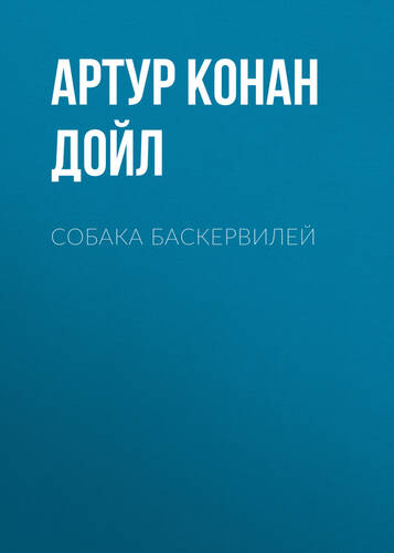 Обложка книги Собака Баскервилей