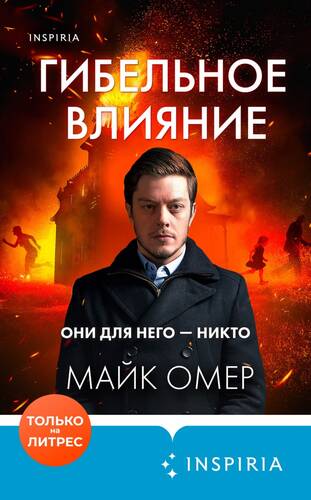 Обложка книги Гибельное влияние