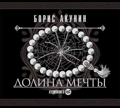 Обложка книги Долина мечты
