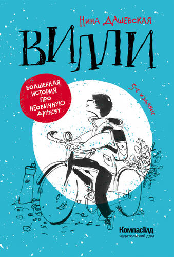 Обложка книги Вилли