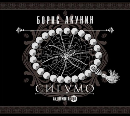 Обложка книги Сигумо