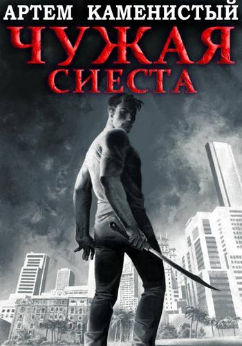 Обложка книги Чужая сиеста