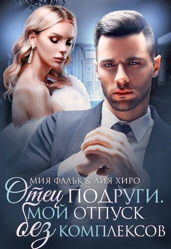 Обложка книги Отец подруги. Мой отпуск без комплексов