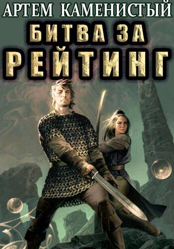 Обложка книги Битва за рейтинг (Альфа-Ноль 6)