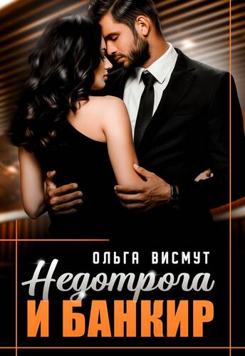 Обложка книги Недотрога и Банкир