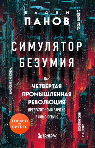 Обложка книги Симулятор безумия. Как Четвертая промышленная революция превратит Homo Sapiens в Homo Servus?
