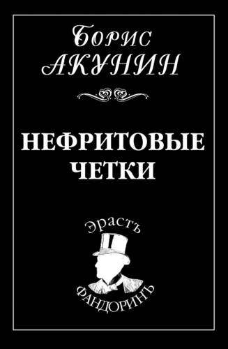 Обложка книги Нефритовые четки