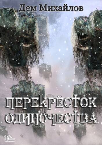 Обложка книги ПереКРЕСТок одиночества