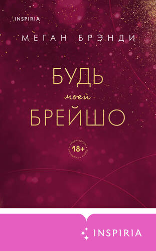 Обложка книги Будь моей Брейшо