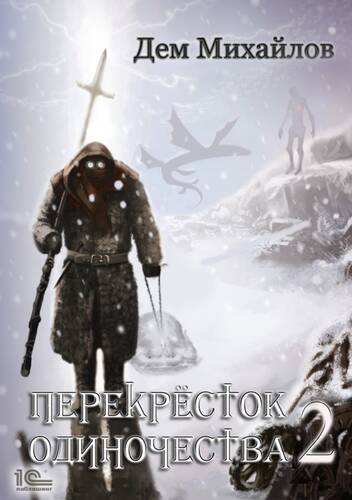 Обложка книги ПереКРЕСТок одиночества – 2