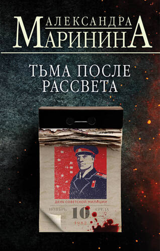 Обложка книги Тьма после рассвета