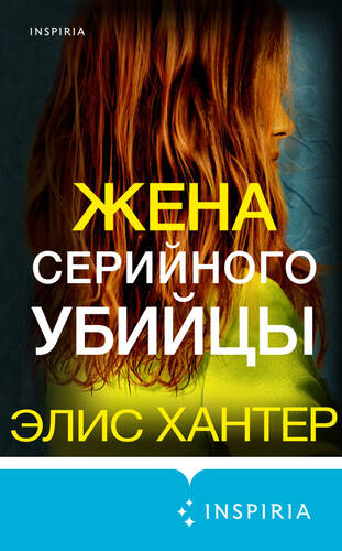 Обложка книги Жена серийного убийцы
