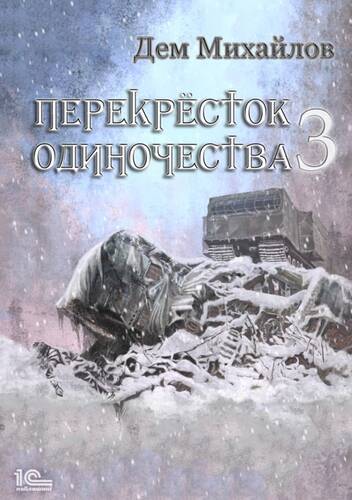Обложка книги ПереКРЕСТок одиночества – 3