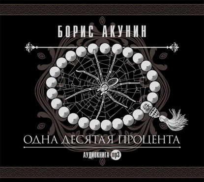 Обложка книги Одна десятая процента