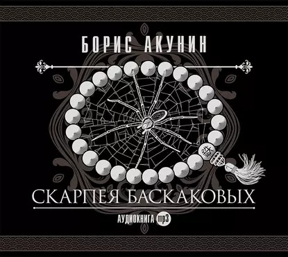 Обложка книги Скарпея Баскаковых