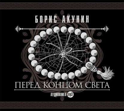 Обложка книги Перед концом света