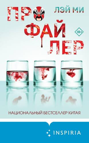 Обложка книги Профайлер