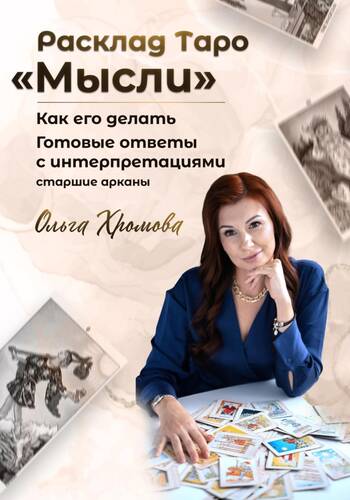 Обложка книги Расклад ТАРО «Мысли»