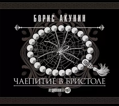 Обложка книги Чаепитие в Бристоле