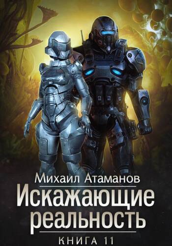 Обложка книги Искажающие Реальность – 11