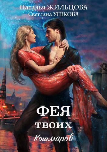 Обложка книги Фея твоих кошмаров