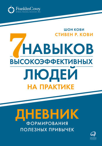 Обложка книги Семь навыков высокоэффективных людей на практике: Дневник формирования полезных привычек