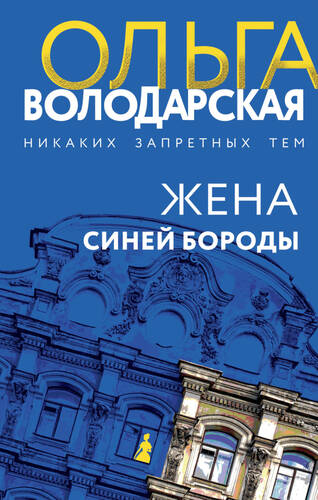 Обложка книги Жена Синей Бороды