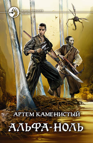 Обложка книги Альфа-ноль