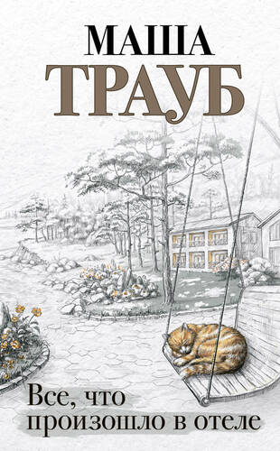 Обложка книги Все, что произошло в отеле