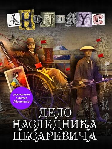 Обложка книги Дело наследника цесаревича