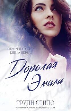Обложка книги Дорогая Эмили