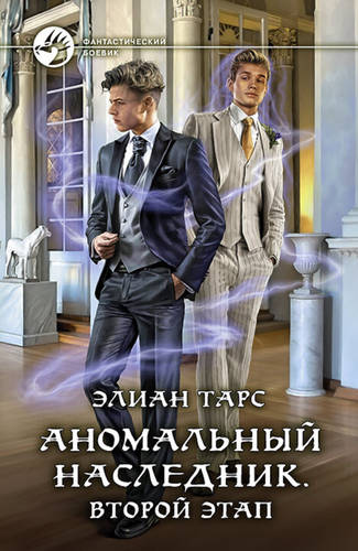 Обложка книги Аномальный наследник. Второй этап