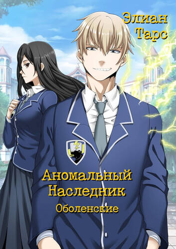 Обложка книги Аномальный Наследник. Оболенские