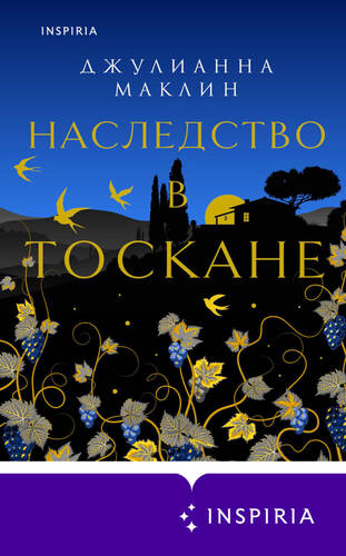 Обложка книги Наследство в Тоскане