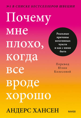 Обложка книги Почему мне плохо, когда все вроде хорошо. Реальные причины негативных чувств и как с ними быть
