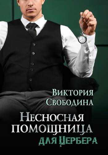 Обложка книги Несносная помощница для Цербера
