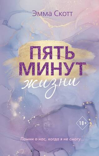 Обложка книги Пять минут жизни