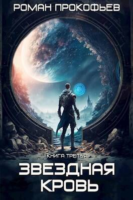Обложка книги Звездная Кровь 3. Земли теней