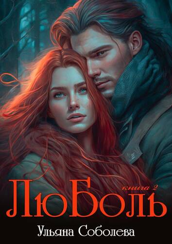 Обложка книги ЛюБоль 2