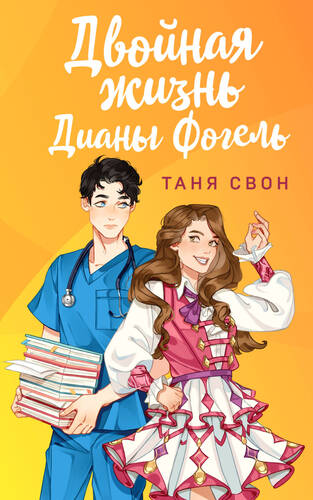 Обложка книги Двойная жизнь Дианы Фогель