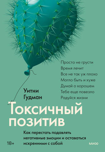 Обложка книги Токсичный позитив. Как перестать подавлять негативные эмоции и оставаться искренними с собой