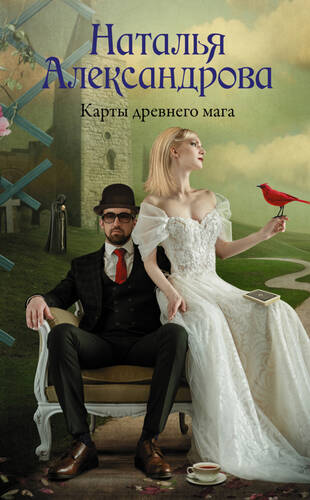 Обложка книги Карты древнего мага