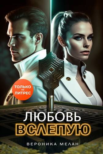 Обложка книги Любовь вслепую