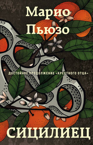 Обложка книги Сицилиец