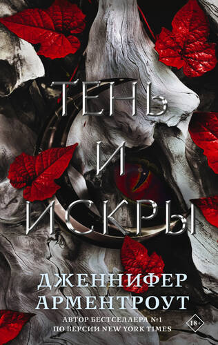 Обложка книги Тень и искры