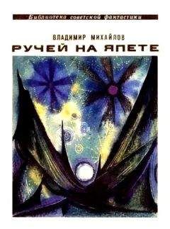Обложка книги Ручей на Япете (сборник)