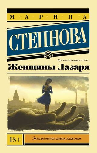 Обложка книги Женщины Лазаря