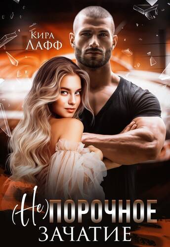 Обложка книги Порочное зачатие