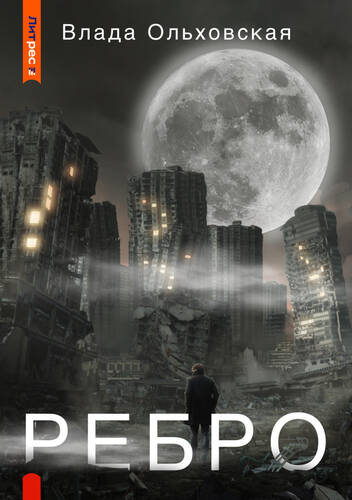 Обложка книги Ребро